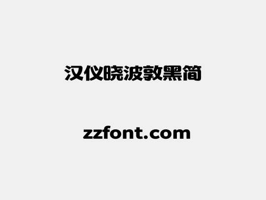 汉仪晓波敦黑简