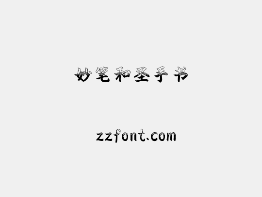 妙笔和圣手书
