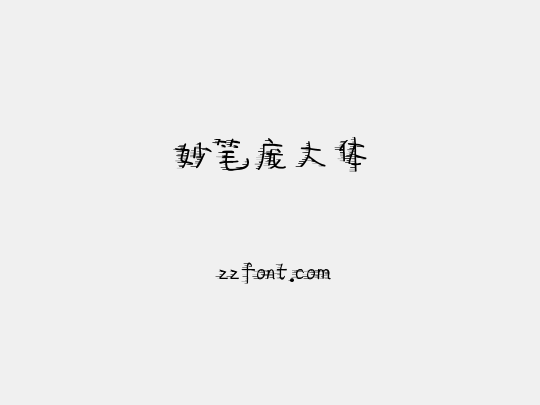 妙笔庞大体