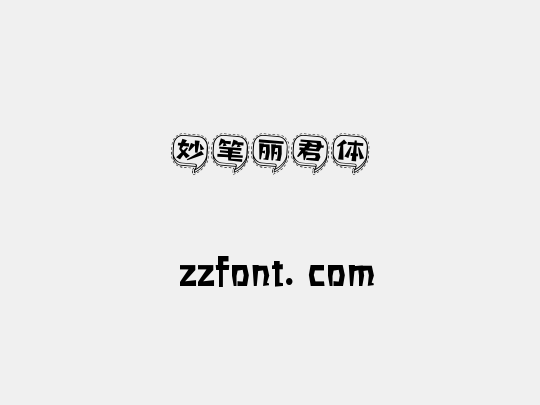 妙笔丽君体