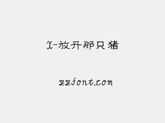X-放开那只猪