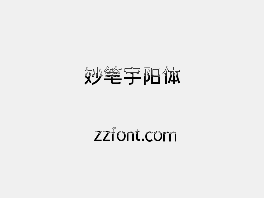 妙笔宇阳体