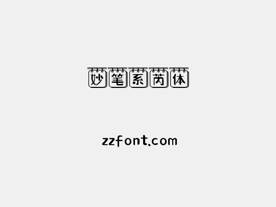 妙笔系芮体