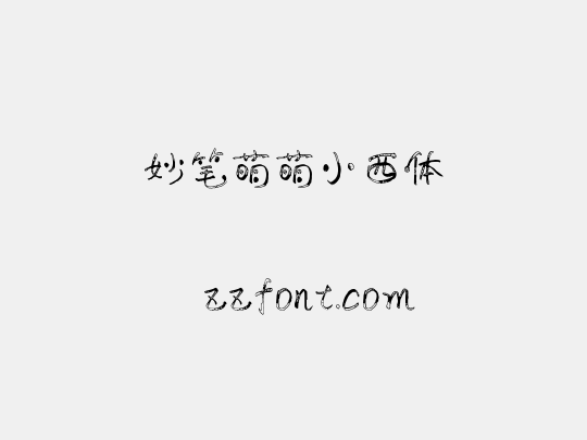 妙笔萌萌小西体