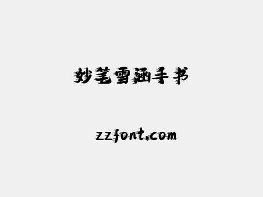 妙笔雪涵手书