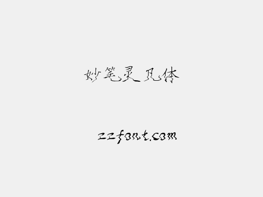 妙笔灵凡体
