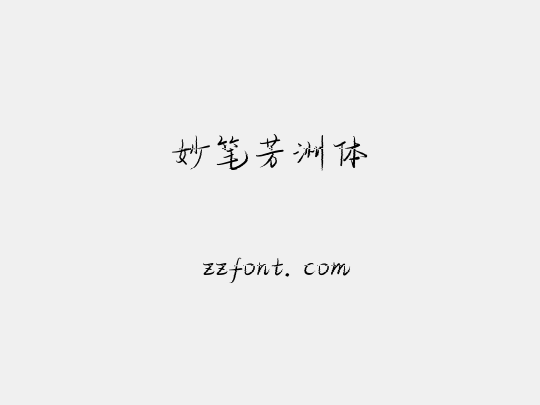 妙笔芳洲体