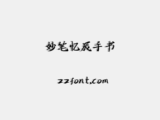 妙笔忆辰手书