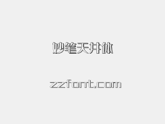 妙笔天井体