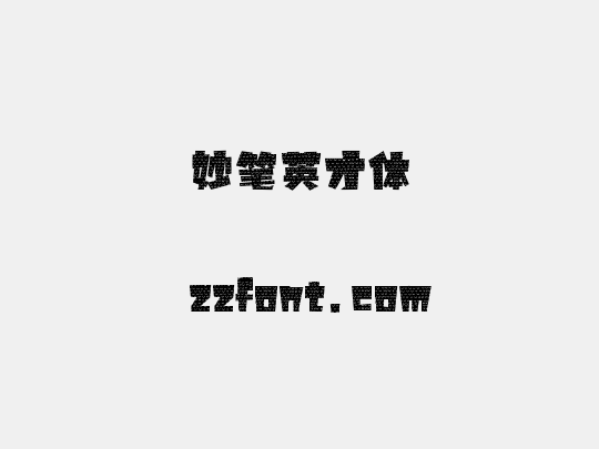 妙笔英才体