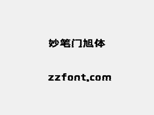 妙笔门旭体