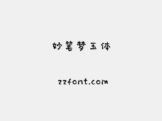 妙笔梦玉体