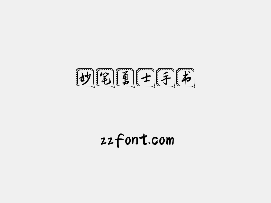 妙笔勇士手书