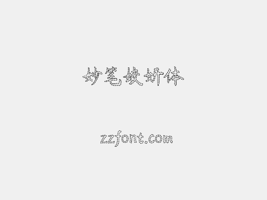 妙笔姣妍体