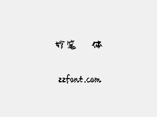 妙笔偲偲体