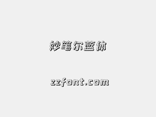 妙笔尔蓝体