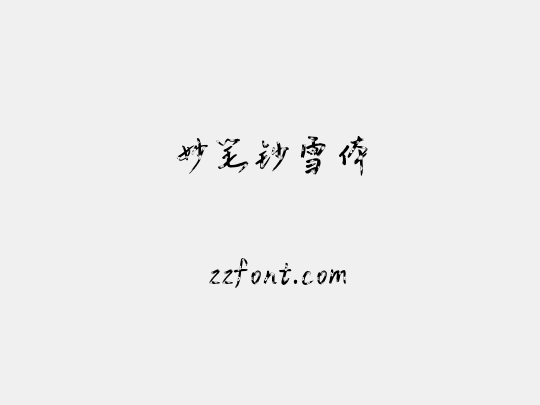 妙笔钞雪体