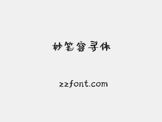 妙笔容寻体