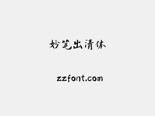 妙笔出清体
