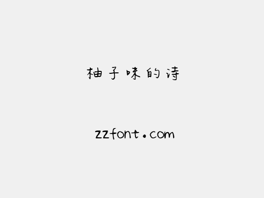 柚子味的诗