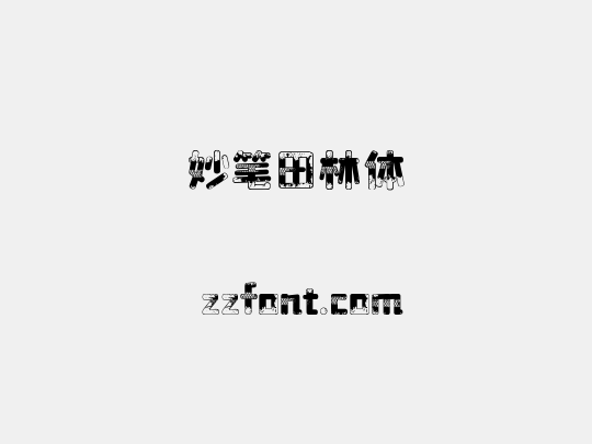 妙笔田林体