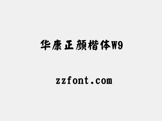 华康正颜楷体W9
