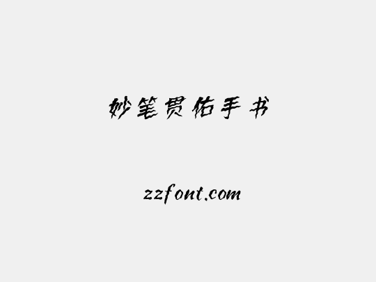 妙笔贯佑手书