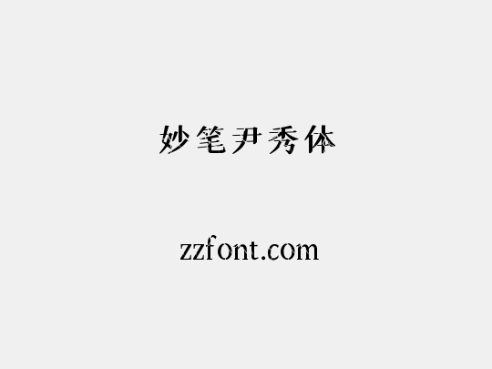 妙笔尹秀体