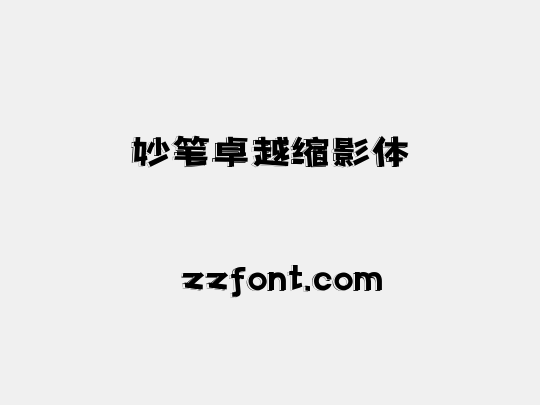 妙笔卓越缩影体
