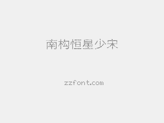 南构恒星少宋