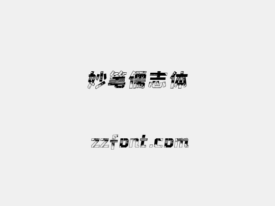妙笔儒志体