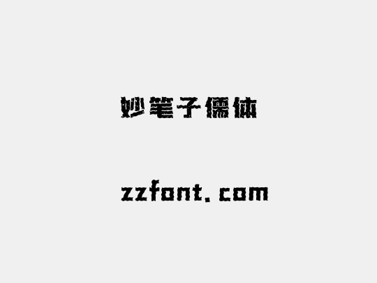 妙笔子儒体