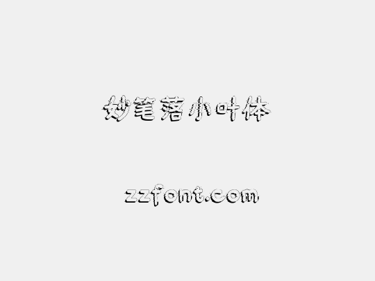 妙笔落小叶体
