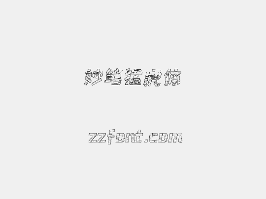 妙笔猛虎体