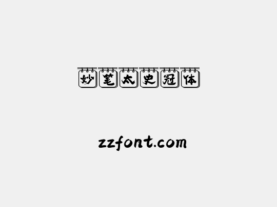 妙笔太史冠体