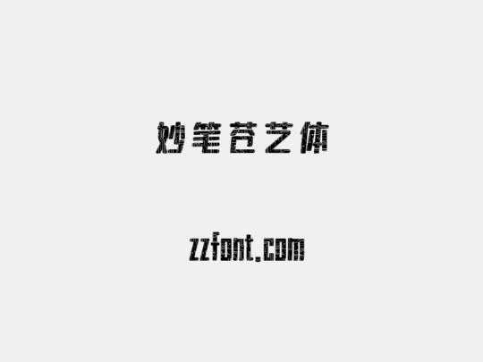 妙笔苍艺体
