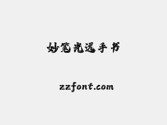 妙笔光远手书