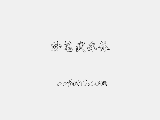 妙笔武亦体