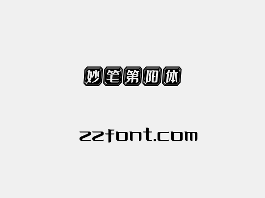 妙笔第阳体