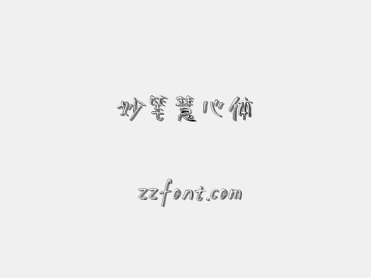 妙笔慧心体