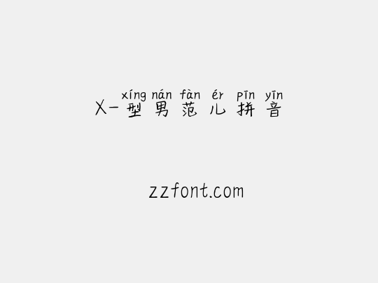 X-型男范儿拼音