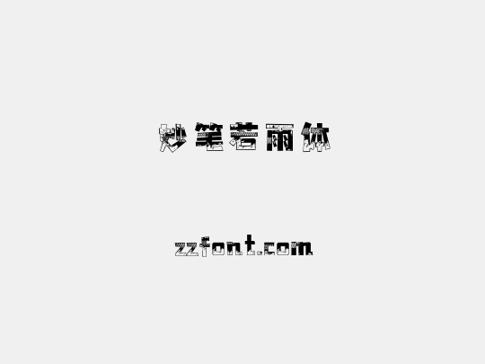 妙笔若雨体