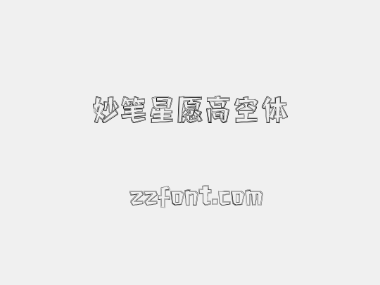 妙笔星愿高空体
