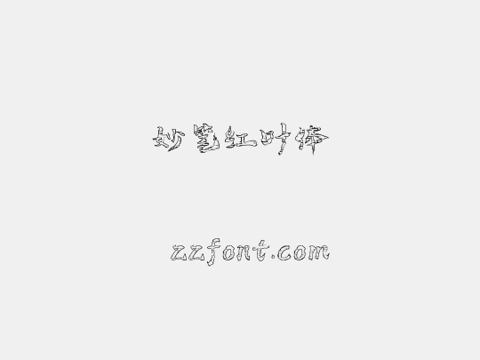 妙笔红叶体