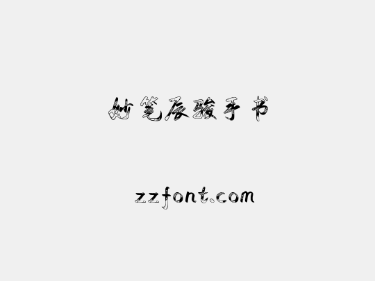 妙笔辰骏手书