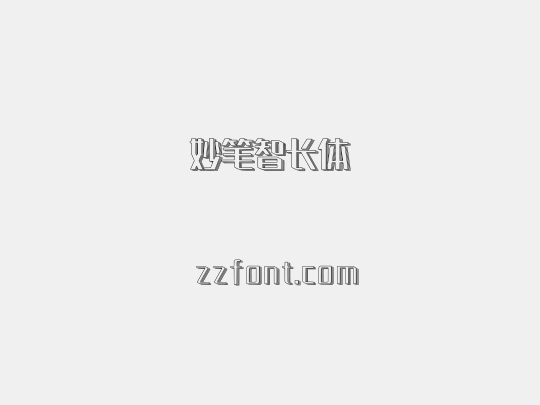 妙笔智长体