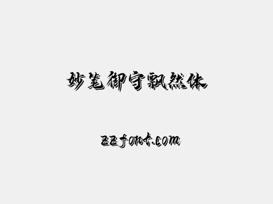 妙笔御守飘然体