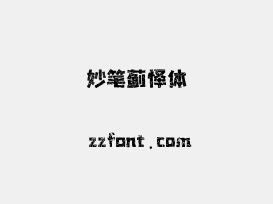 妙笔蓟怿体