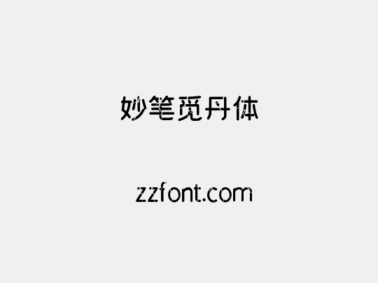 妙笔觅丹体