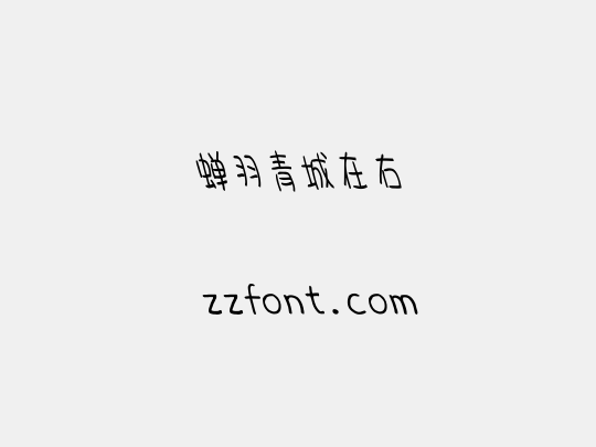 蝉羽青城在右